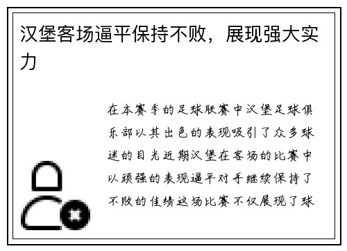 汉堡客场逼平保持不败，展现强大实力