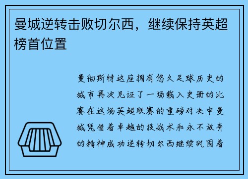 曼城逆转击败切尔西，继续保持英超榜首位置