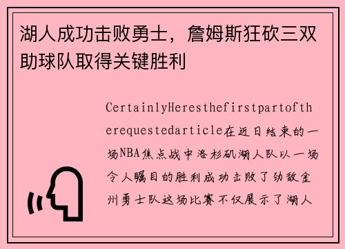 湖人成功击败勇士，詹姆斯狂砍三双助球队取得关键胜利