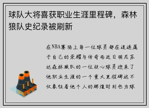球队大将喜获职业生涯里程碑，森林狼队史纪录被刷新