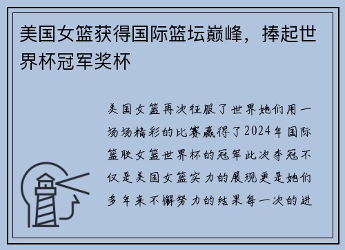 美国女篮获得国际篮坛巅峰，捧起世界杯冠军奖杯