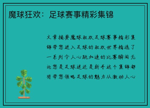 魔球狂欢：足球赛事精彩集锦