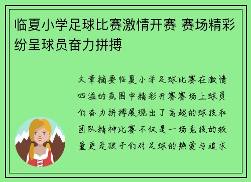临夏小学足球比赛激情开赛 赛场精彩纷呈球员奋力拼搏