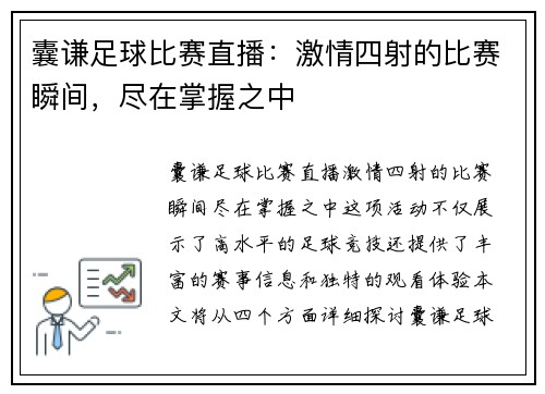 囊谦足球比赛直播：激情四射的比赛瞬间，尽在掌握之中