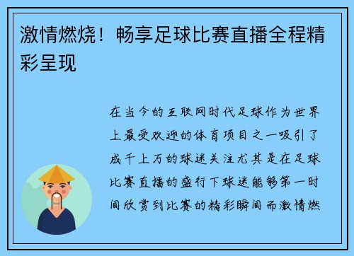 激情燃烧！畅享足球比赛直播全程精彩呈现