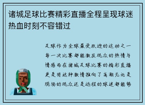诸城足球比赛精彩直播全程呈现球迷热血时刻不容错过