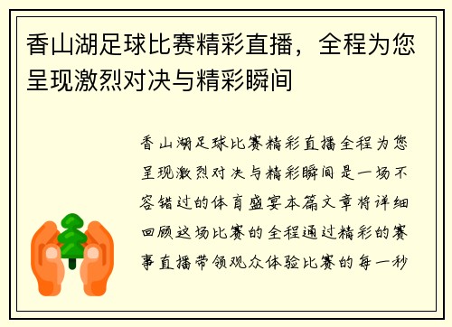 香山湖足球比赛精彩直播，全程为您呈现激烈对决与精彩瞬间